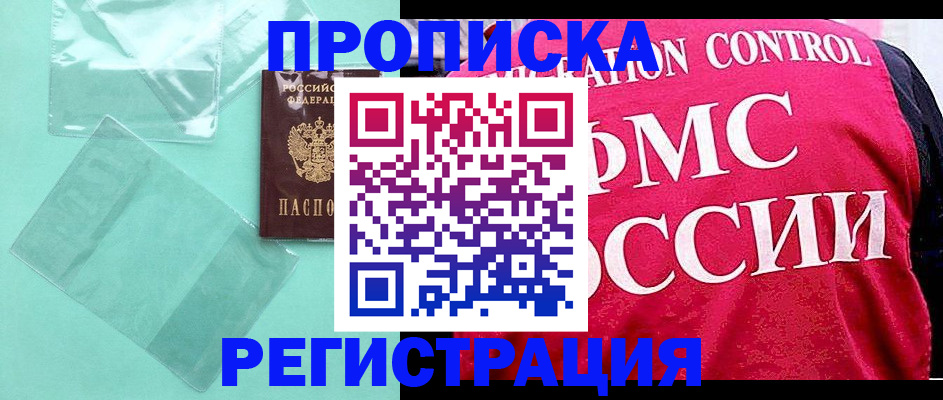 прописка 2025 в Отрадном